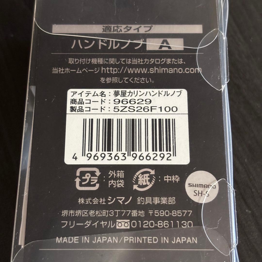 シマノ　夢屋　花梨ハンドルノブ　希少☆美品　【最終価格】