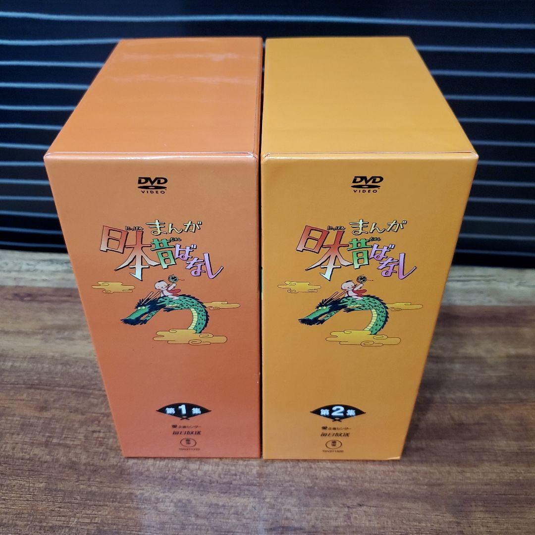 まんが日本昔ばなし　DVDーBOX　 第１集　第２集　セット