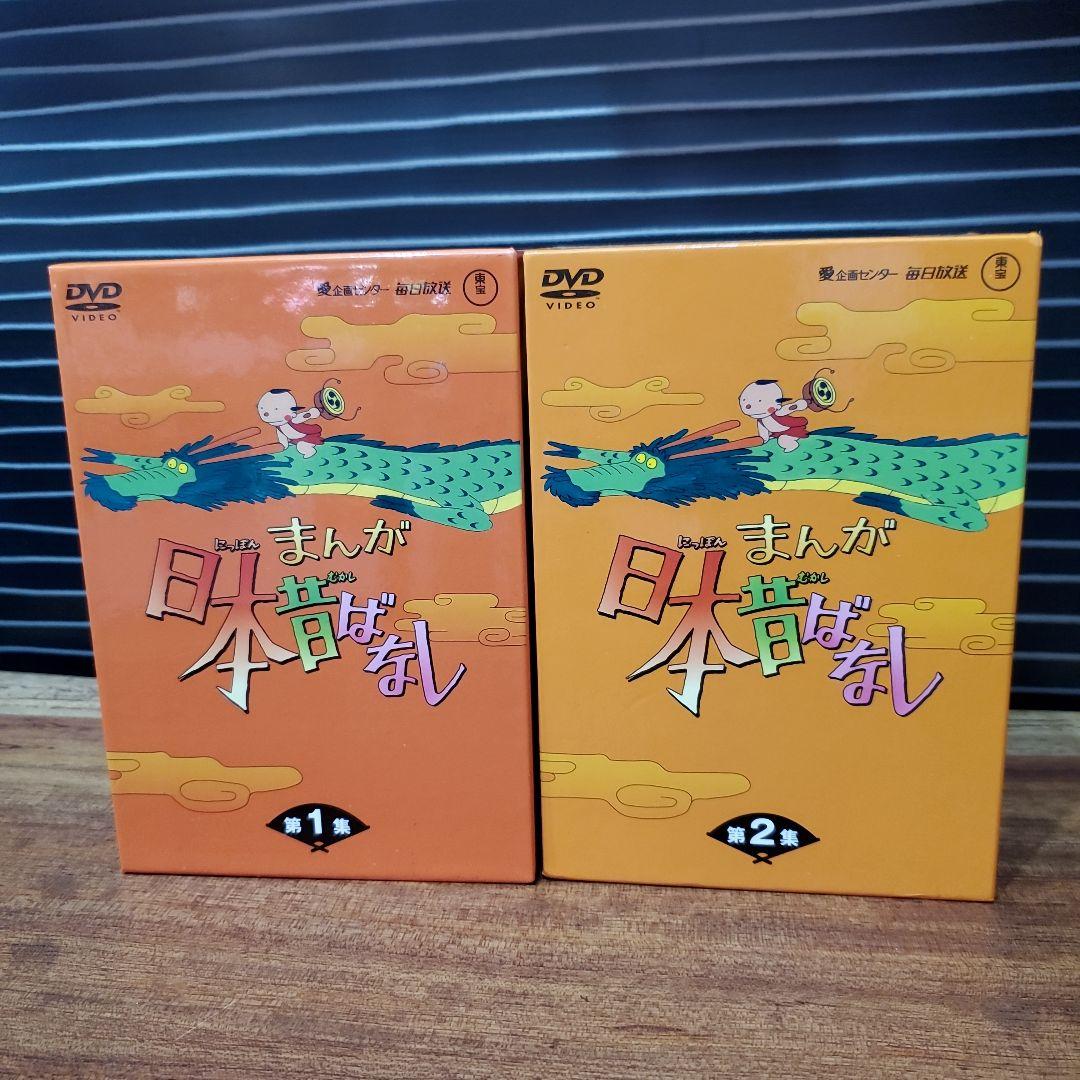まんが日本昔ばなし　DVDーBOX　 第１集　第２集　セット