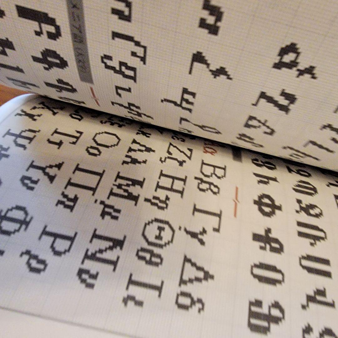 クロスステッチアルファベット図案集　ヴァレリー・ルジユーヌ著　翻訳版