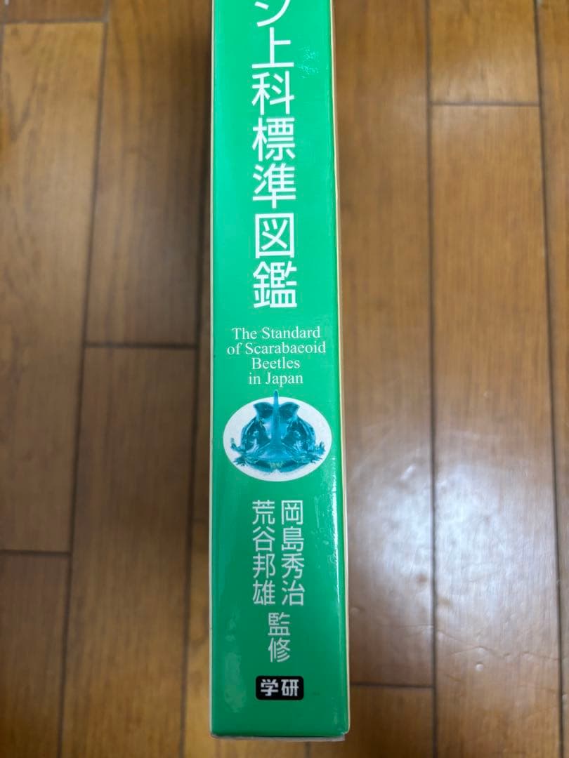 日本産コガネムシ上科標準図鑑 箱付き　初版　図説
