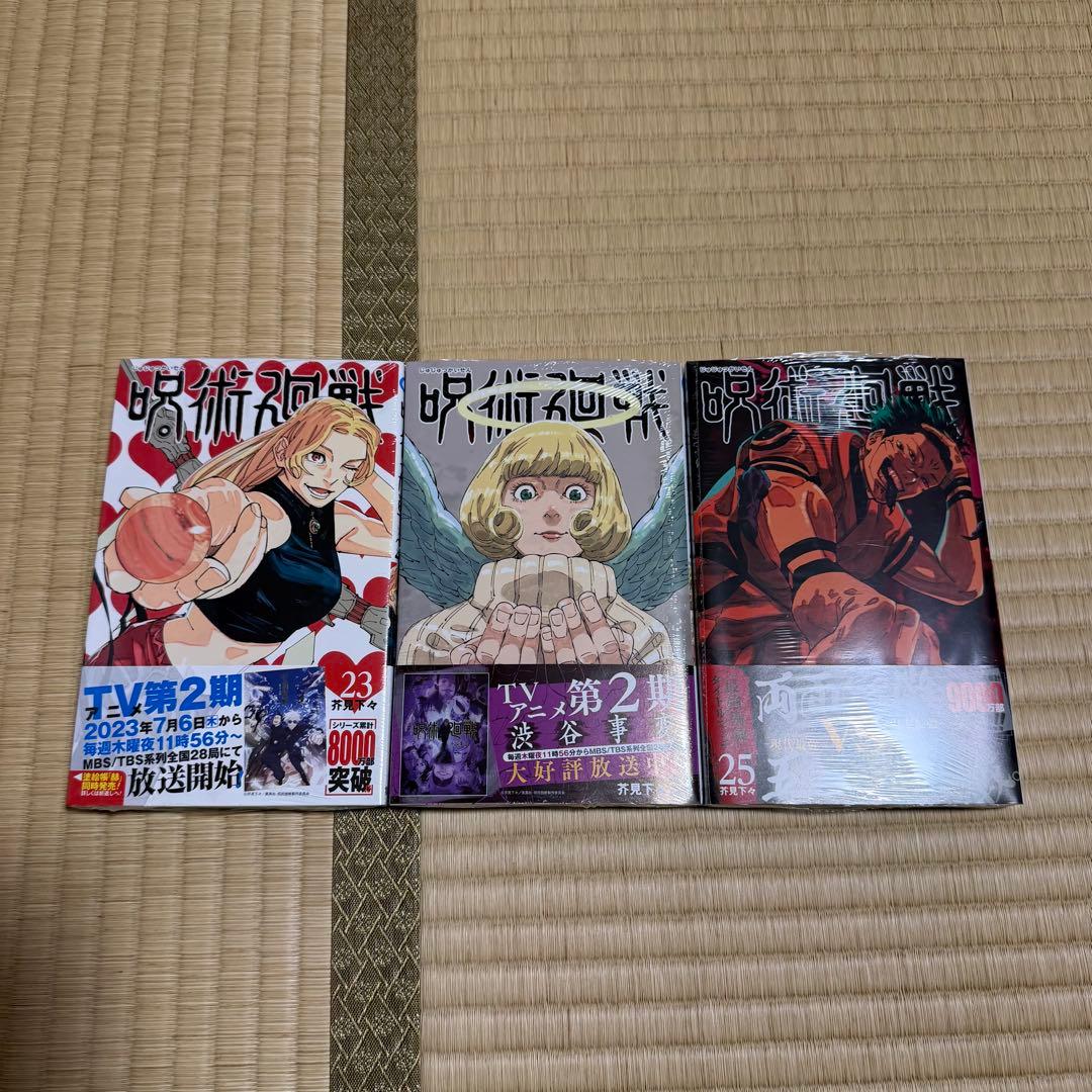 呪術廻戦　漫画　0〜27巻セット　芥見下々