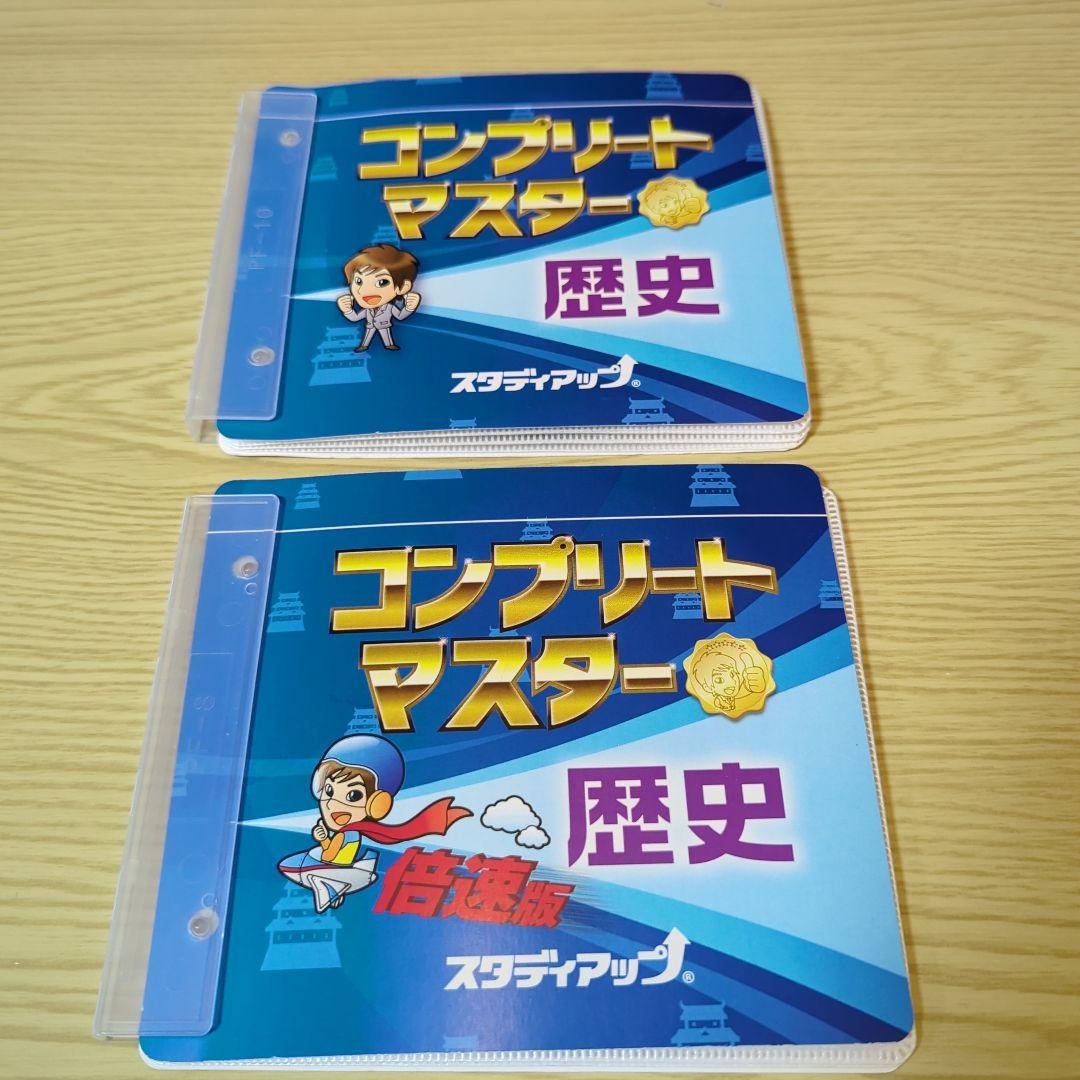 スタディアップ　コンプリートマスター 歴史