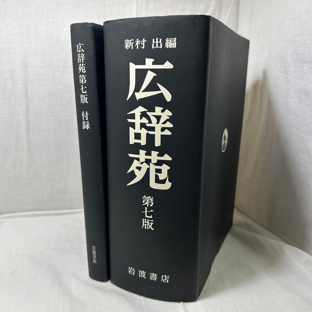 【第七版】広辞苑　付録付き