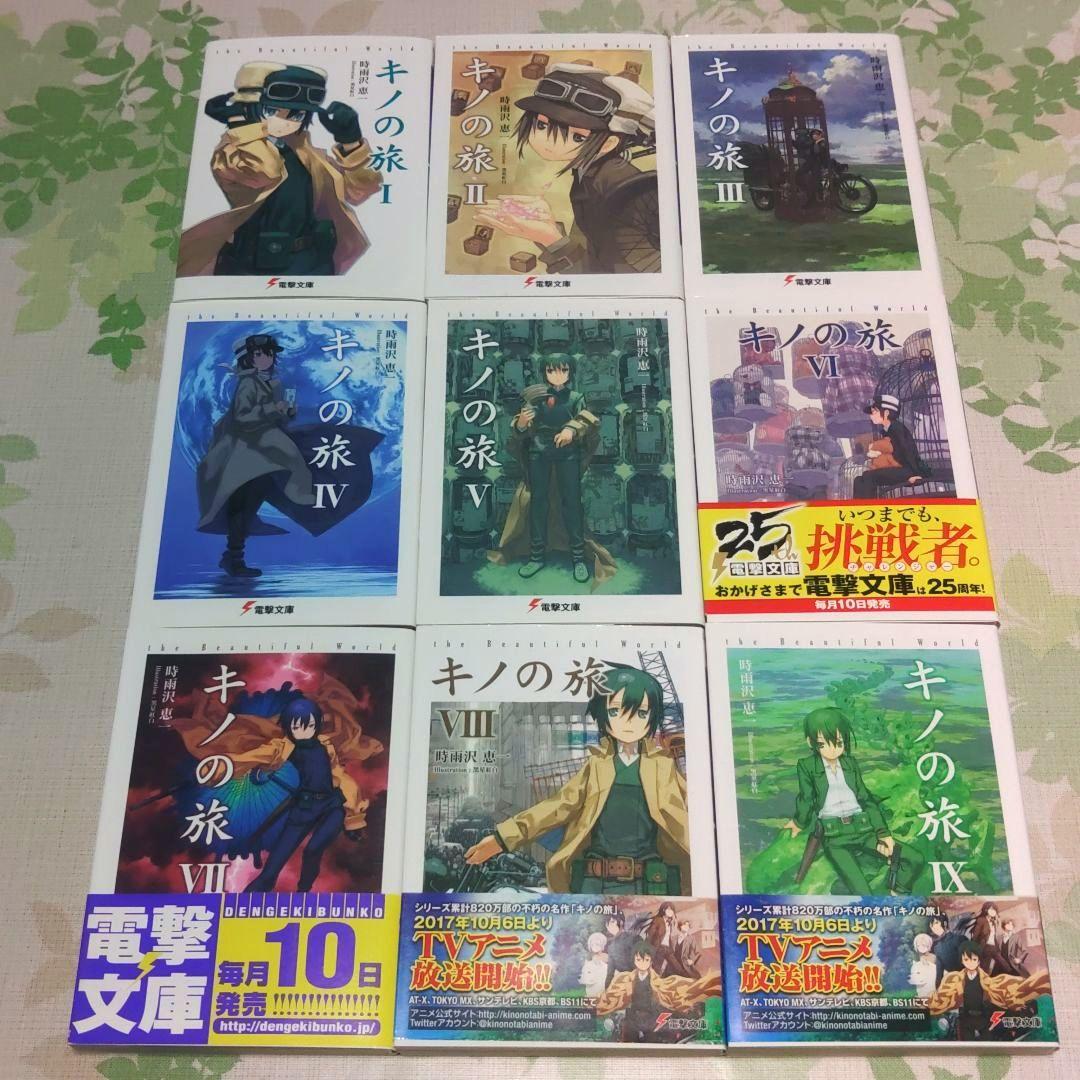 「アニメ化作品」 キノの旅 the Beautiful World　小説　ラノベ