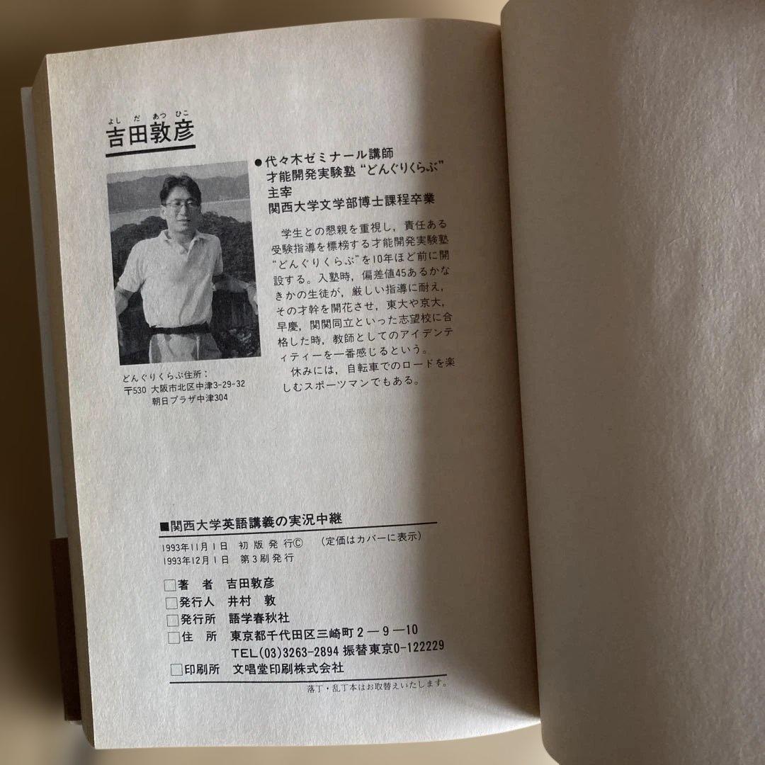 大学入試 関西大学英語講義の実況中継 吉田敦彦