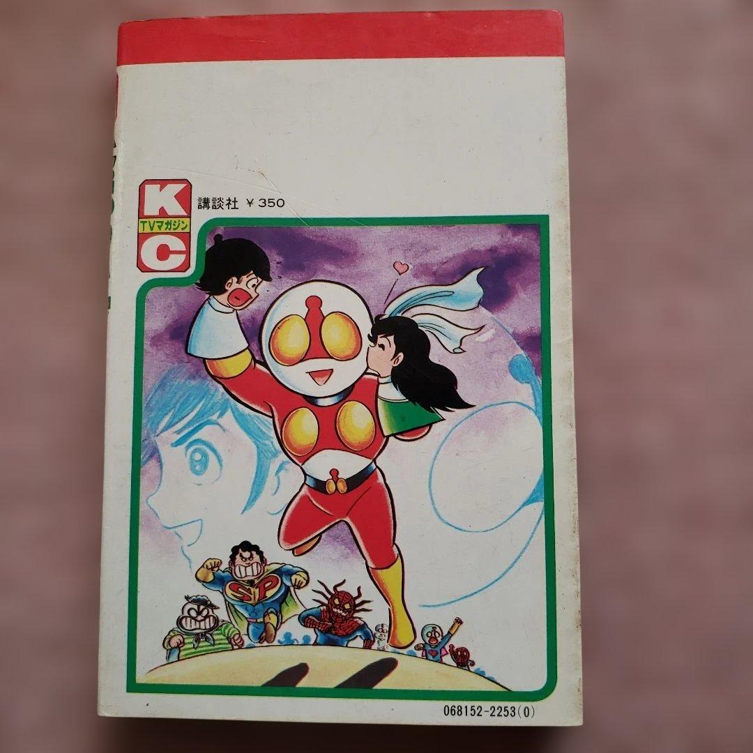 へんちん ポコイダー　初版　永井豪　テレビマガジン　昭和レトロ