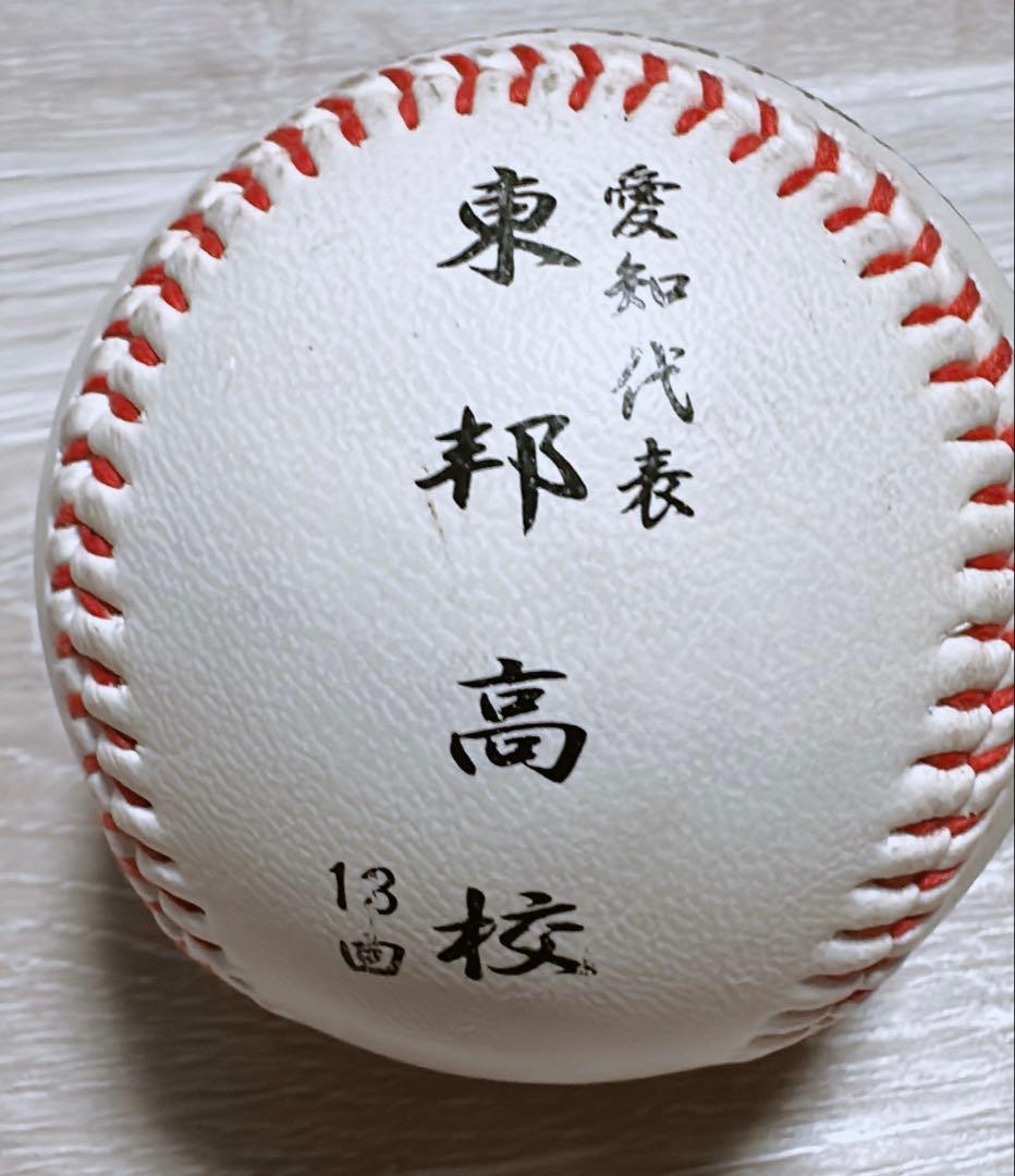 甲子園 東邦 東邦高校 中日ドラゴンズ 朝倉健太 サインボール　朝倉　高校野球