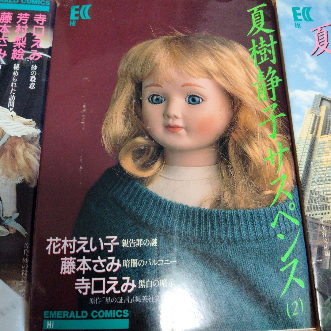 レア品★【主婦と生活社】夏樹静子サスペンス1.2.3巻セット　初版