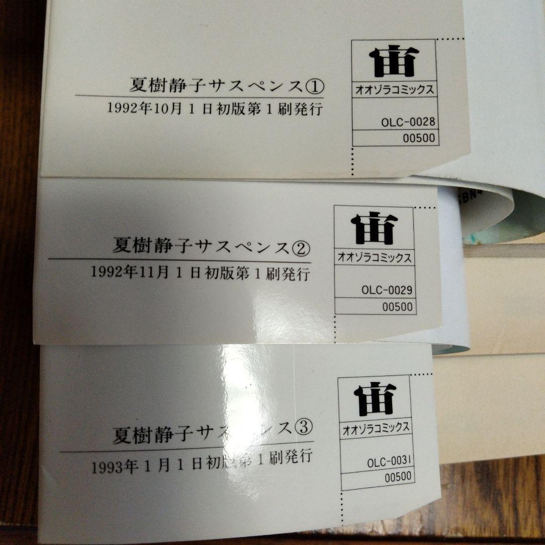 レア品★【主婦と生活社】夏樹静子サスペンス1.2.3巻セット　初版