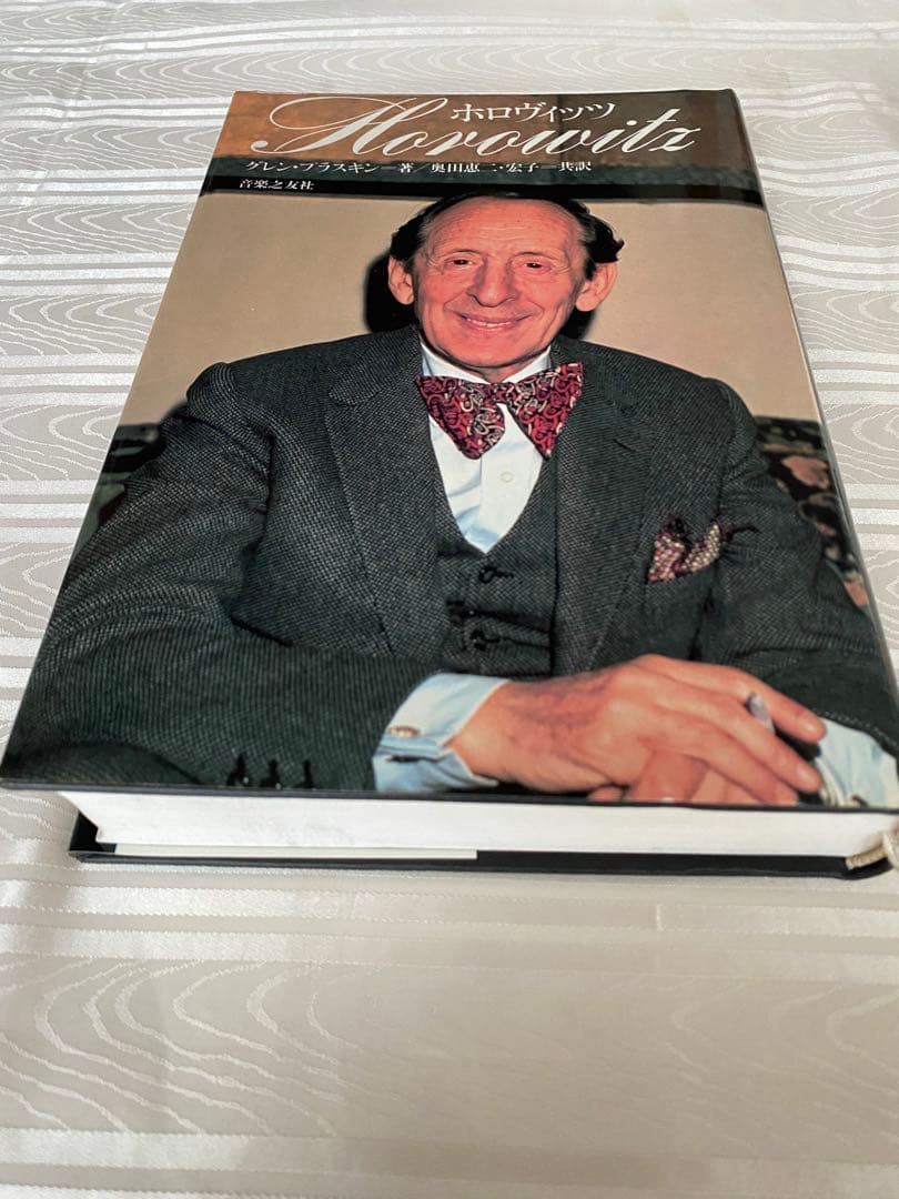 ホロヴィッツ　音楽之共社