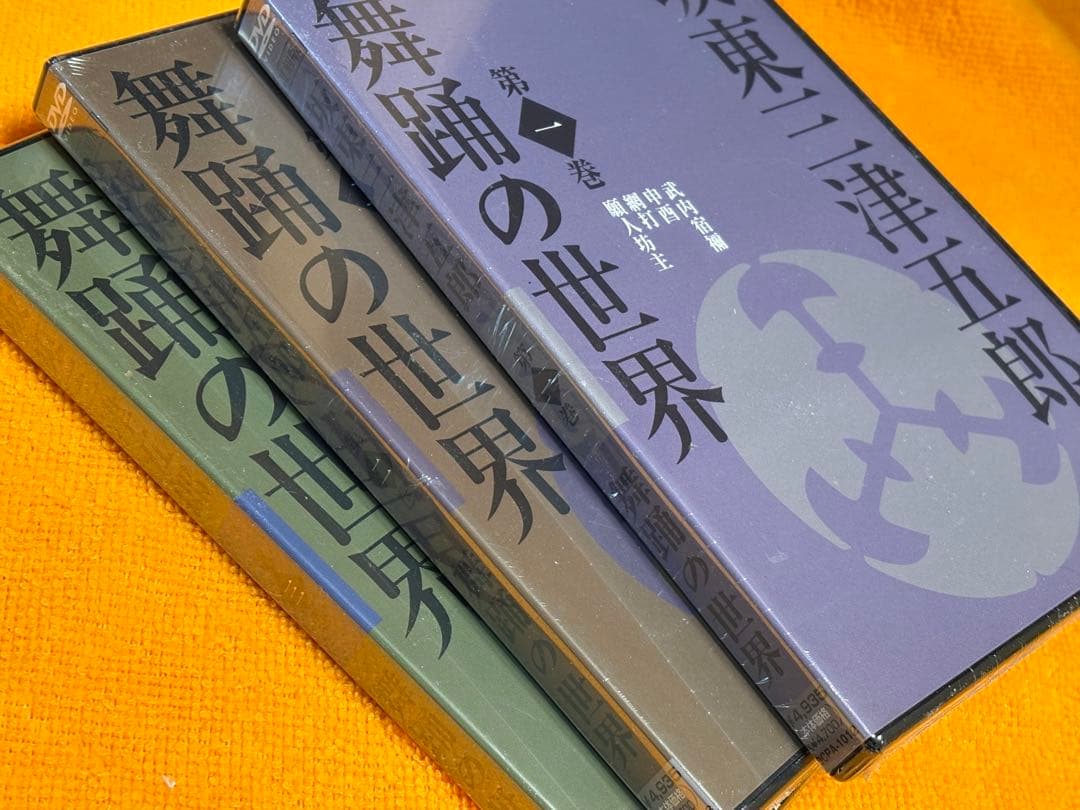 未開封／坂東三津五郎／舞踊の世界 DVD セット／日本舞踊／歌舞伎