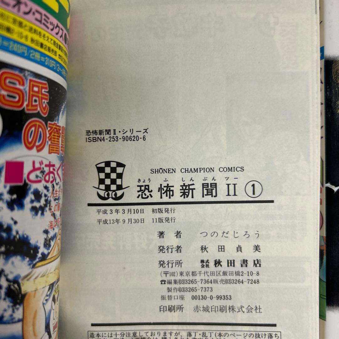 [5冊初版] 恐怖新聞Ⅱ 全6巻セット 一部コミックニュース付き