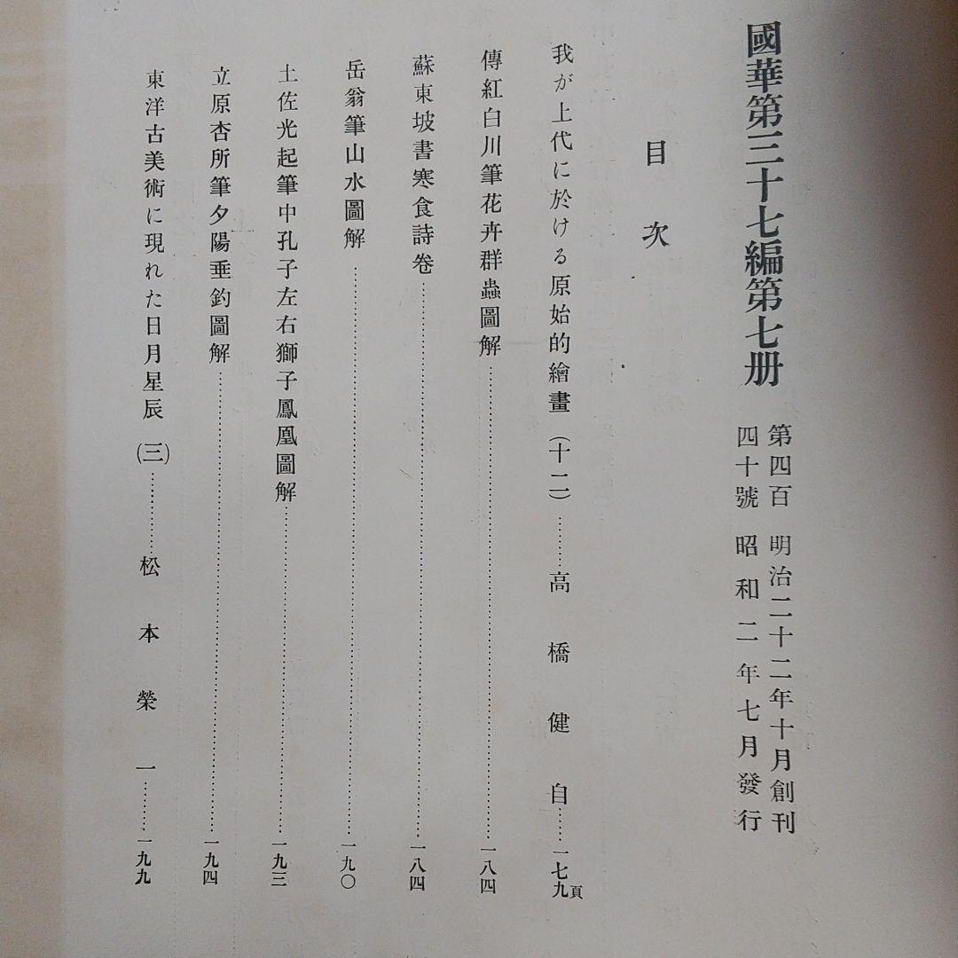 國華 ５冊セット　昭和2年 美術図録