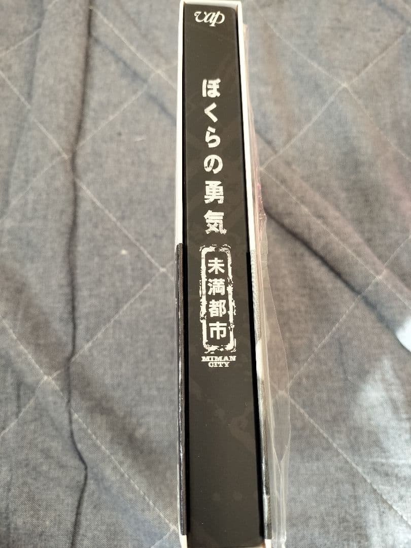 ぼくらの勇気未満都市 DVD【4枚組】