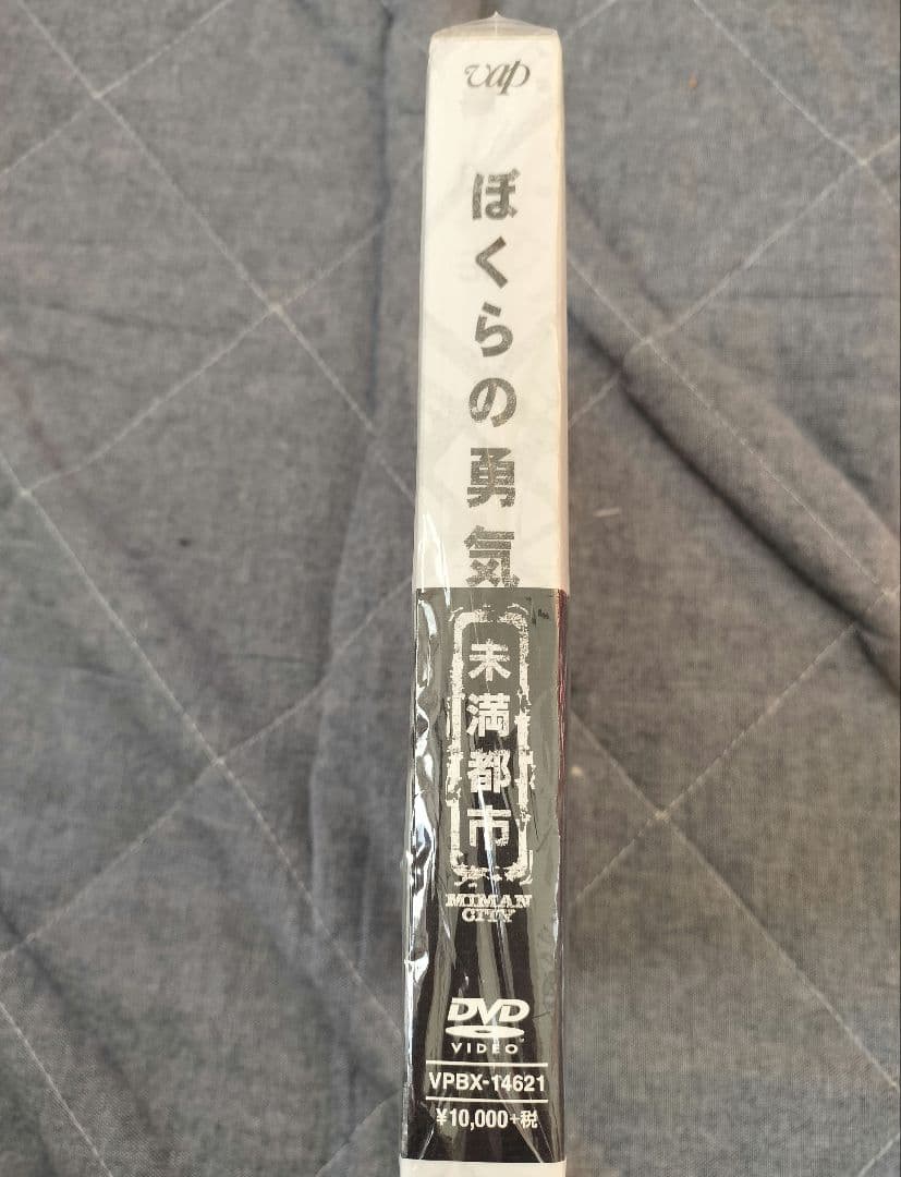 ぼくらの勇気未満都市 DVD【4枚組】