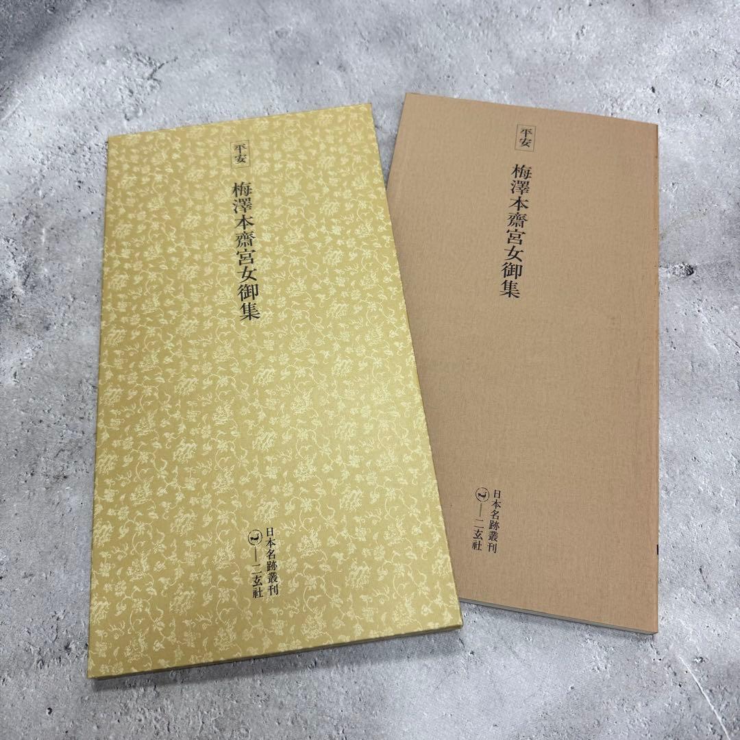 日本名跡叢刊 【7】61〜70 10冊セット 二玄社