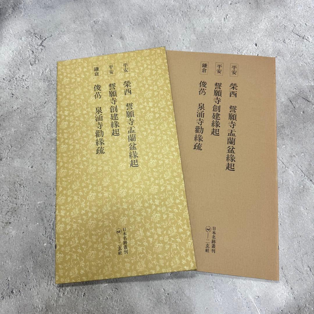 日本名跡叢刊 【7】61〜70 10冊セット 二玄社