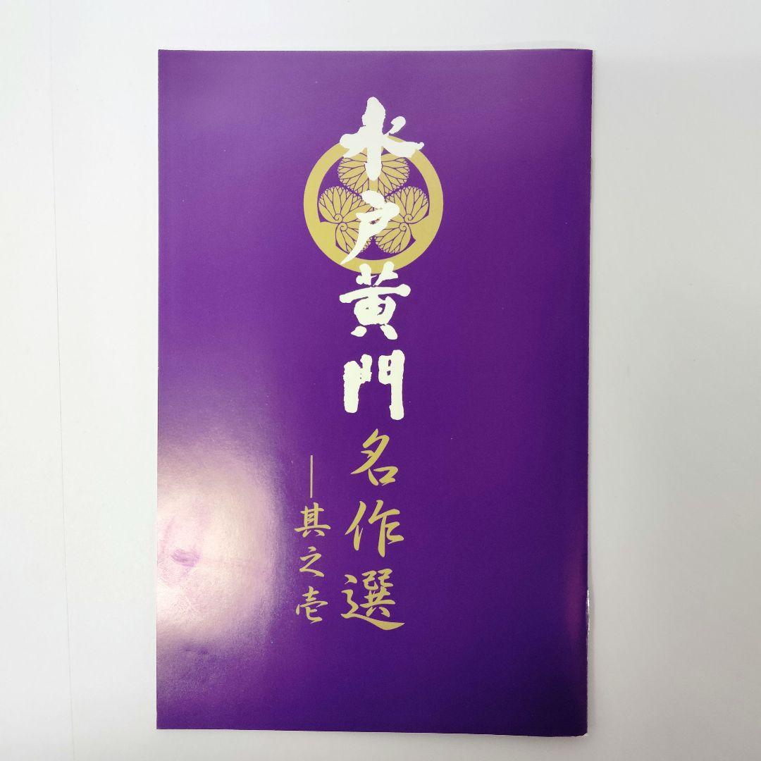 水戸黄門名作選(1)　テレビドラマ　DVD