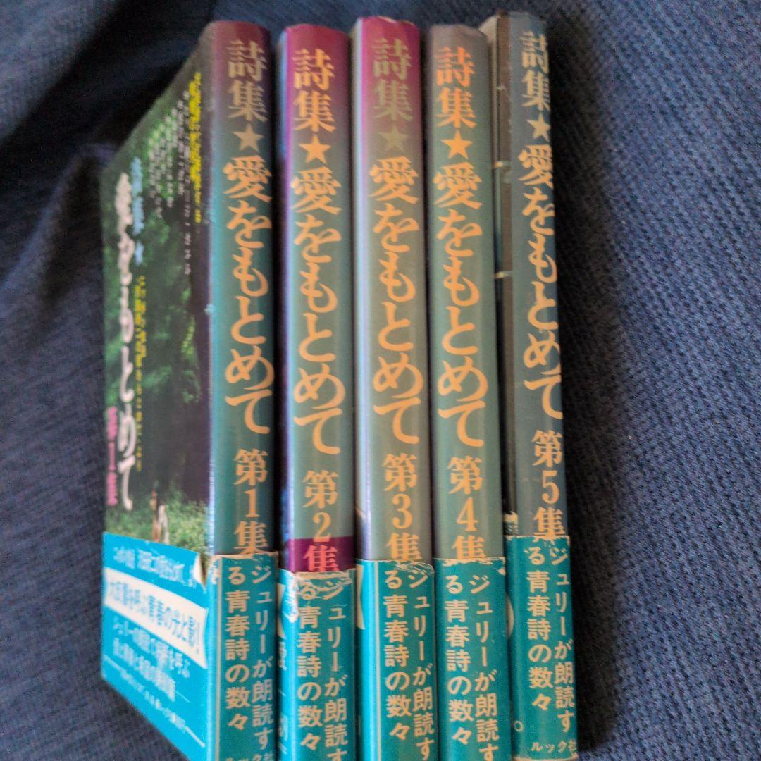 愛を求めて全５巻 沢田研二ナレーションの詩集