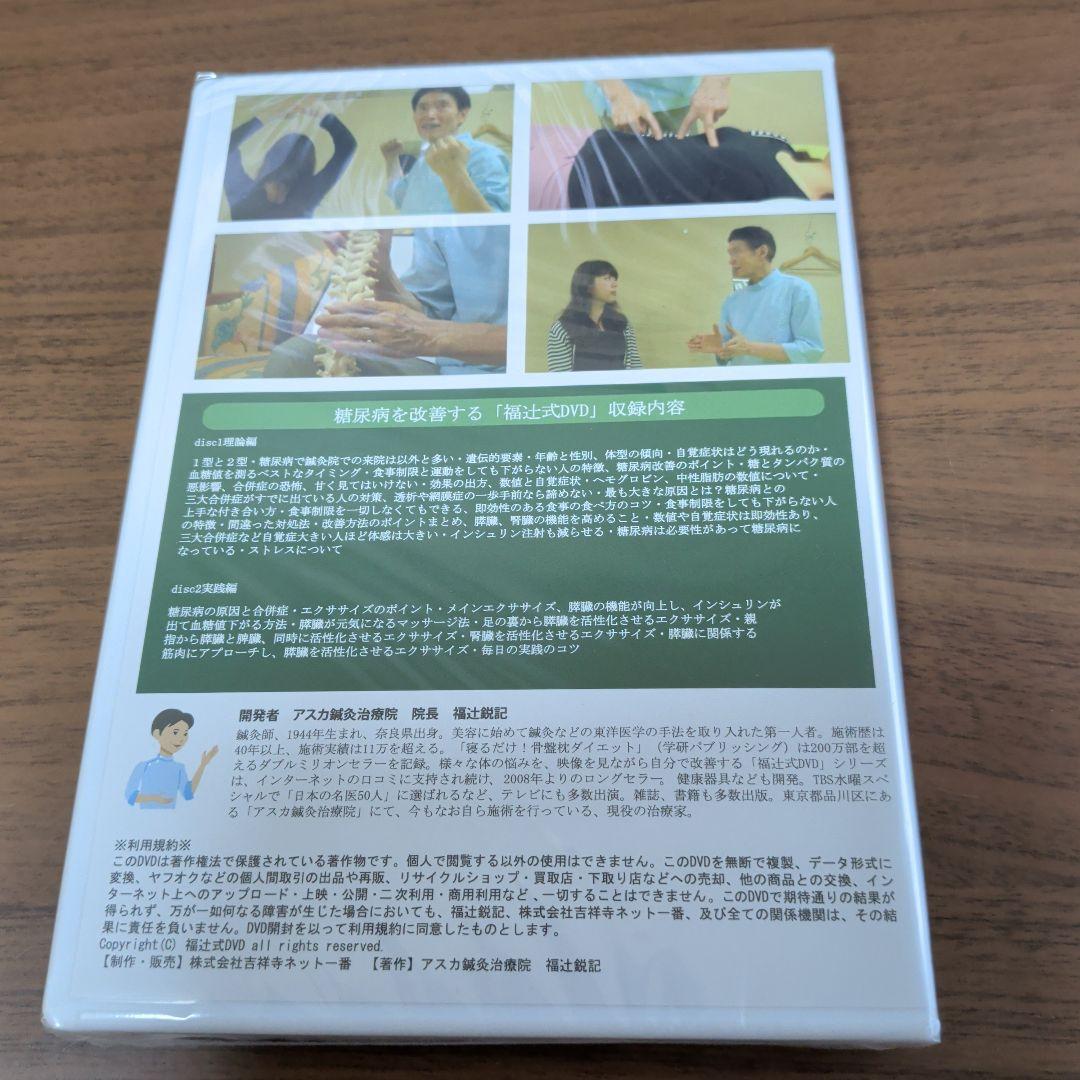 新品DVD　糖尿病 血糖値 ラクして対策する方法 福辻式