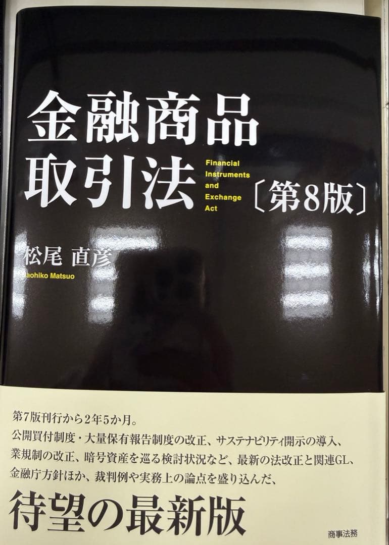 裁断済み　金融商品取引法〔第8版〕