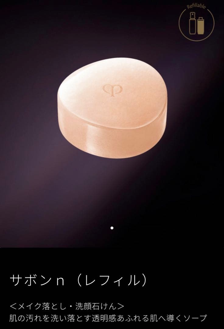 クレ・ド・ポー ボーテ SYNACTIF サボンn 100g(レフィル) 未開封