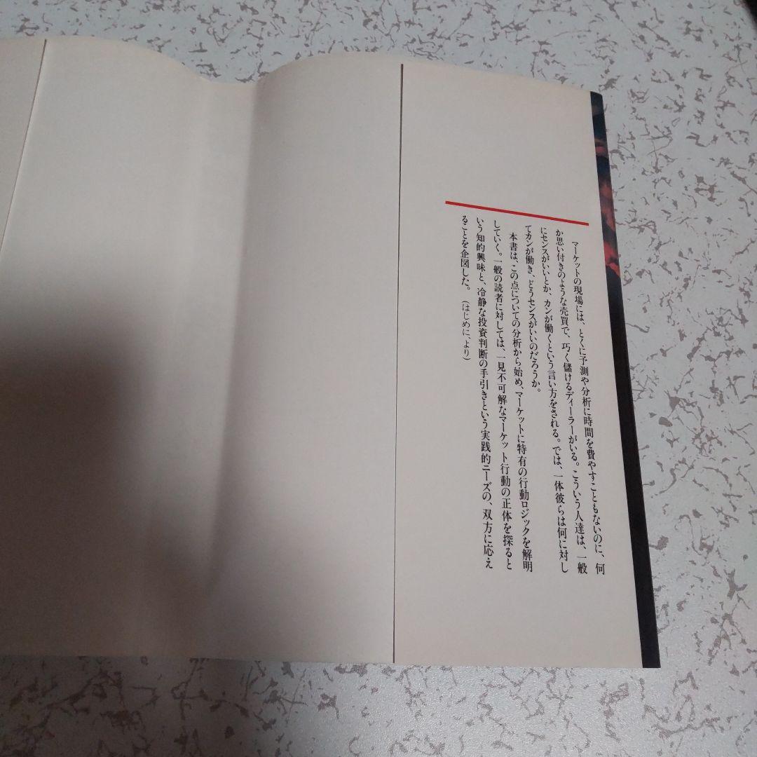 相場は知的格闘技である 田中泰輔