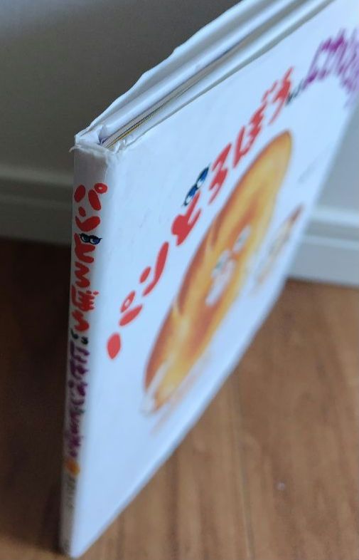 パンどろぼう　絵本セット