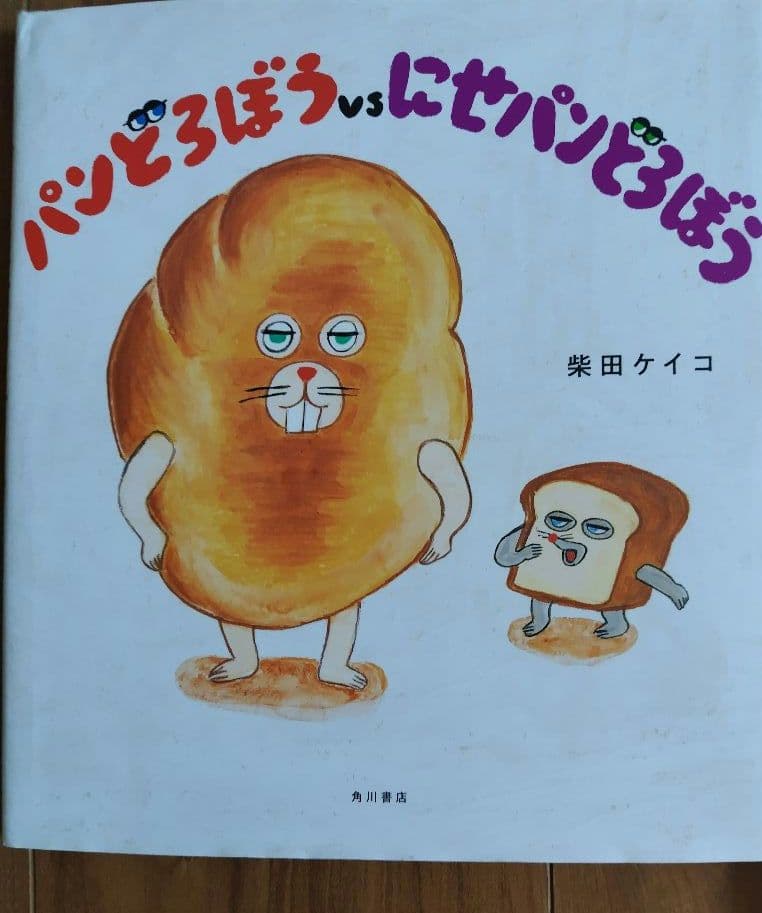 パンどろぼう　絵本セット