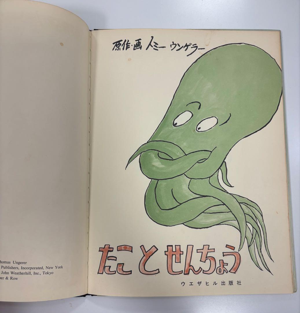 絵本　トミーウンゲラー　たことせんちょう