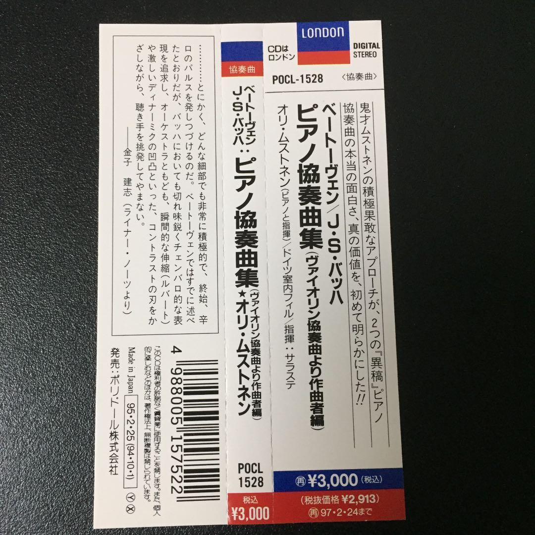 【売約済】ムストネン／ベートーヴェン＆バッハ：p〔作曲者自身の編曲版〕