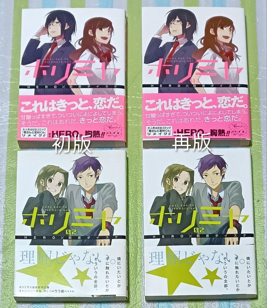 全巻初版帯付 「ホリミヤ 全巻 全17巻+10.5巻+page.100 計19冊