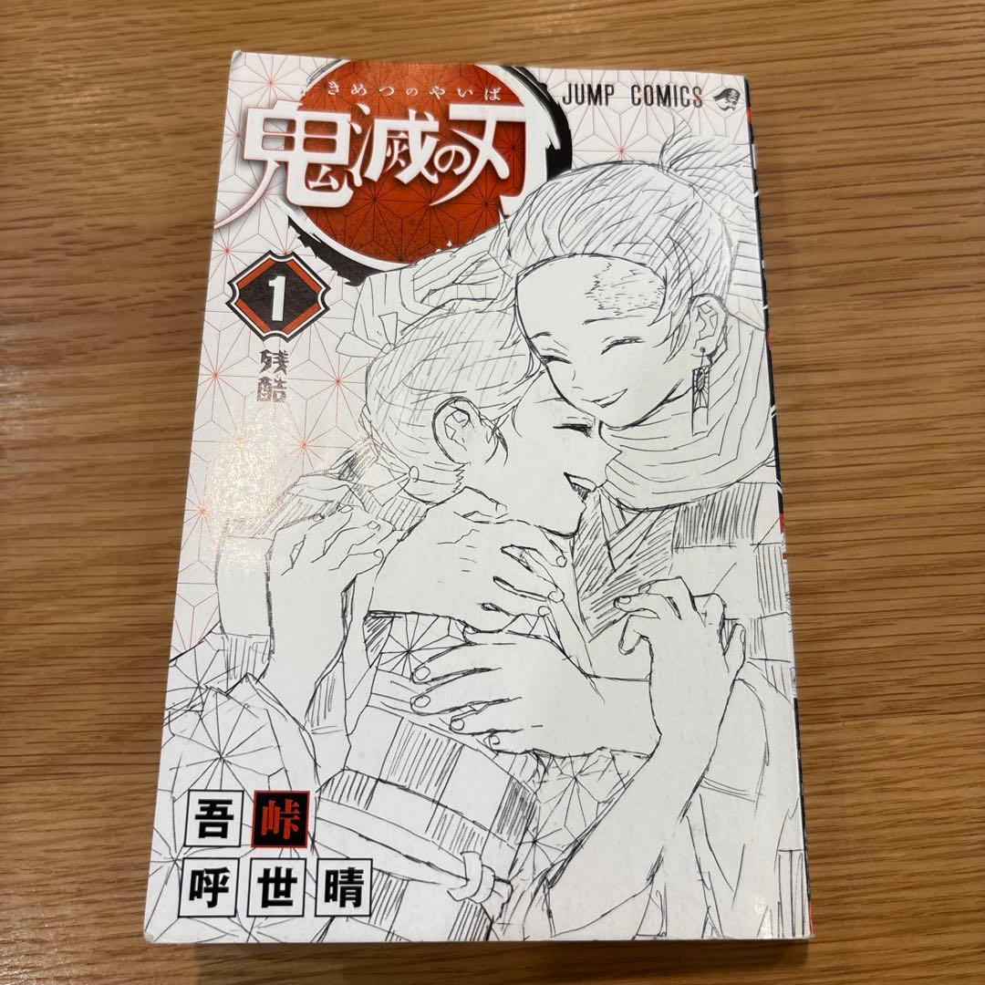 ま*う様 鬼滅の刃　1巻　初版