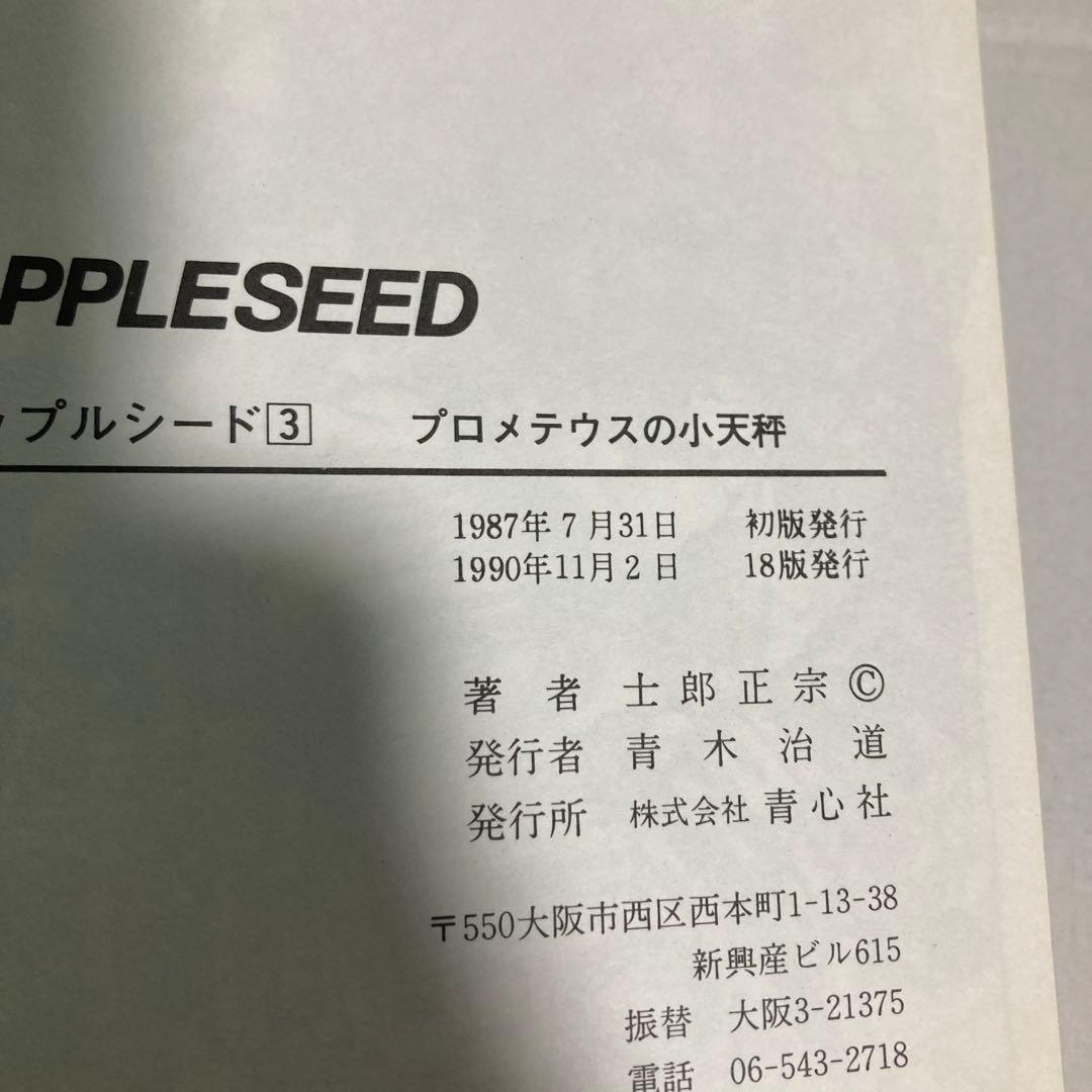 アップルシード　全巻　4冊セット　士郎正宗　青心社　匿名配送