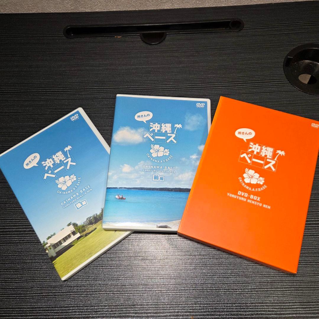世田谷ベース DVDボックス 1～8、沖縄ベースセット 所ジョージ