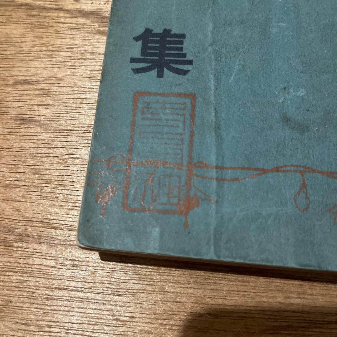 国木田独歩「独歩集」初版 明治38年 古書 古本