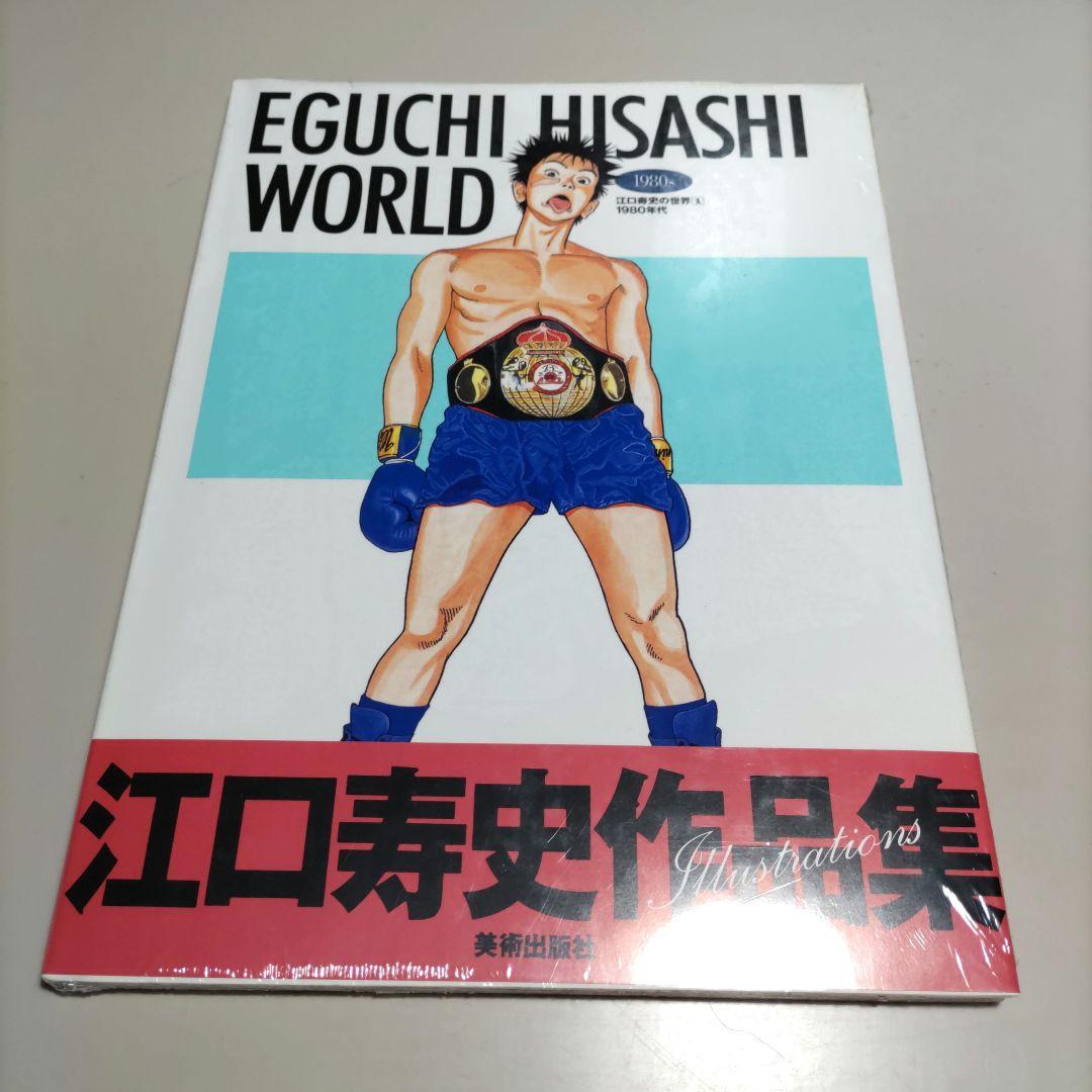 未開封　EGUCHI HISASHI WORLD　江口寿史の世界　2冊セット
