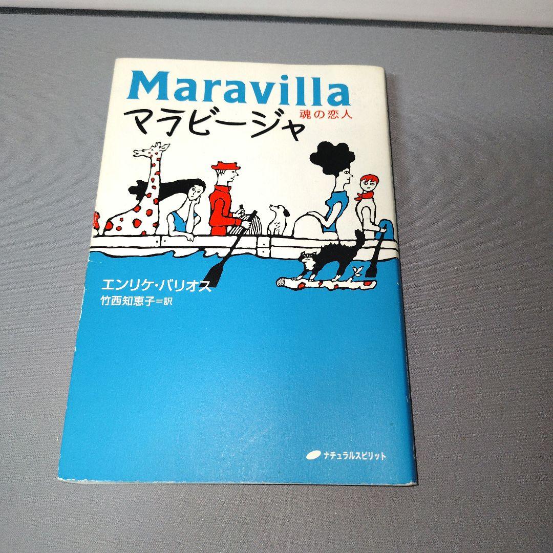 マラビージャ 魂の恋人　エンリケ・バリオス