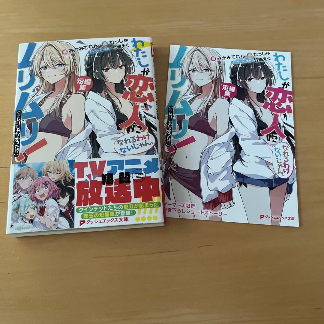 小説版わたなれ1-8巻+短編集のセット