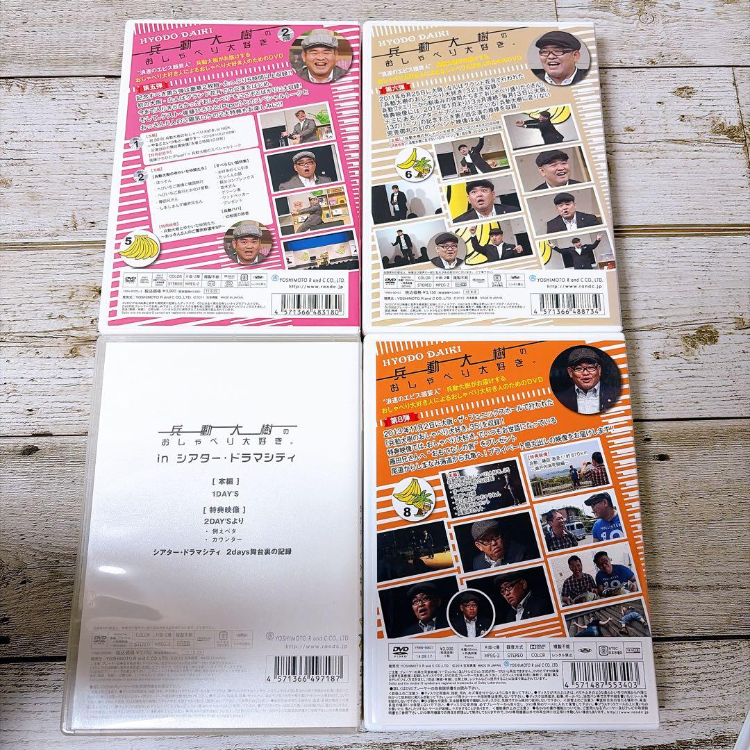 兵動大樹のおしゃべり大好き。　DVD 11巻セット