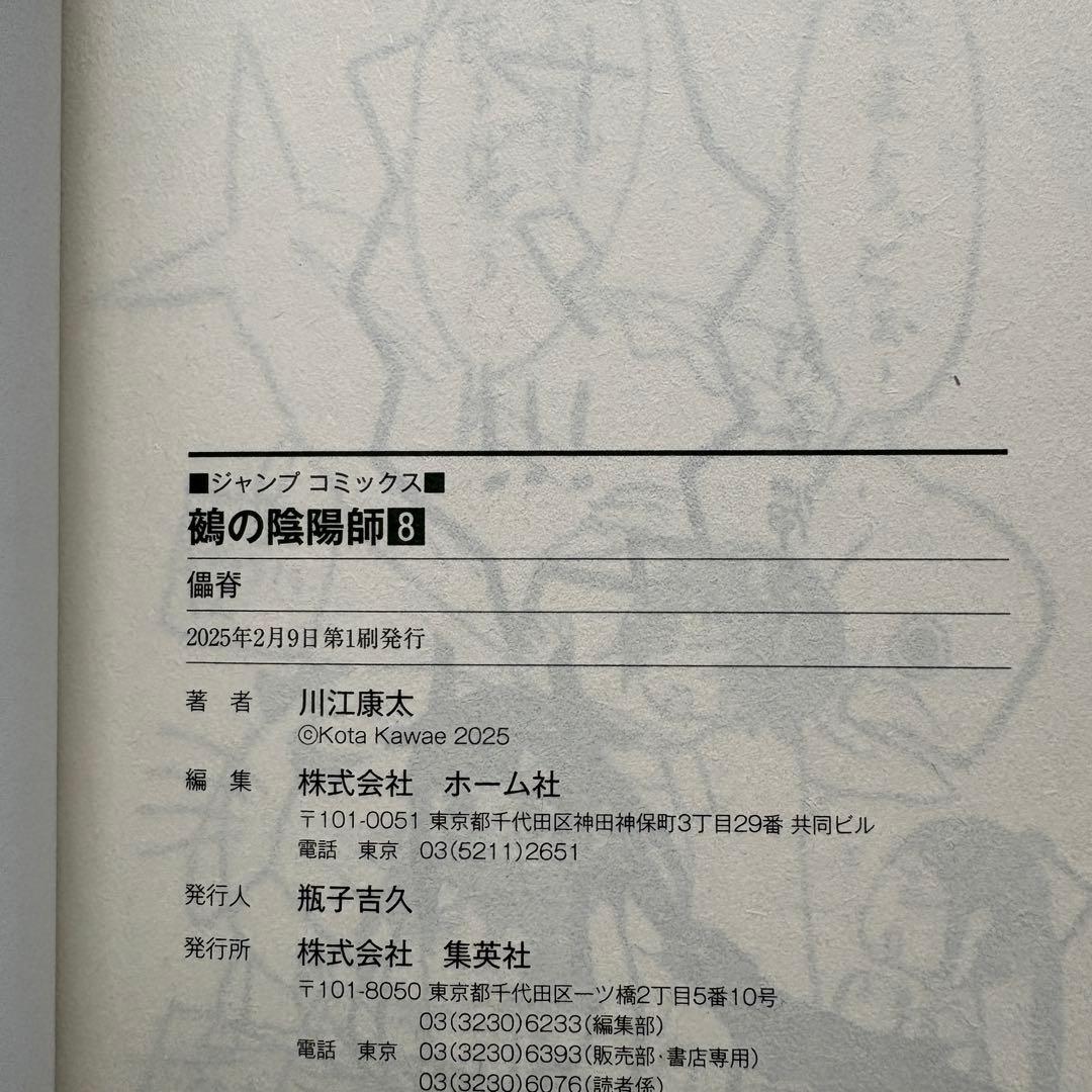 【初版.帯.特典】鵺の陰陽師 1-13巻 全巻セット 川江康太 ジャンプコミック