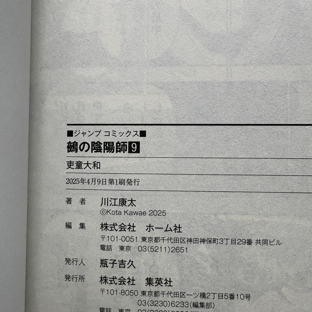 【初版.帯.特典】鵺の陰陽師 1-13巻 全巻セット 川江康太 ジャンプコミック