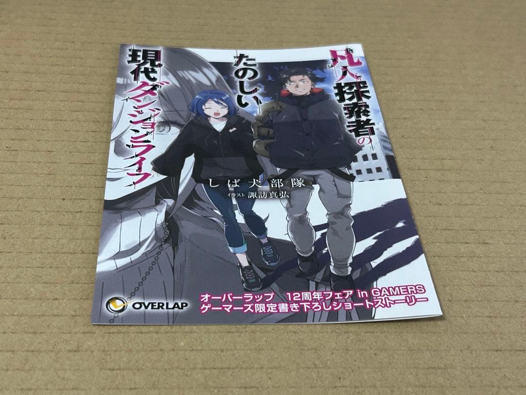 凡人探索者のたのしい現代ダンジョンライフ　ブックレット