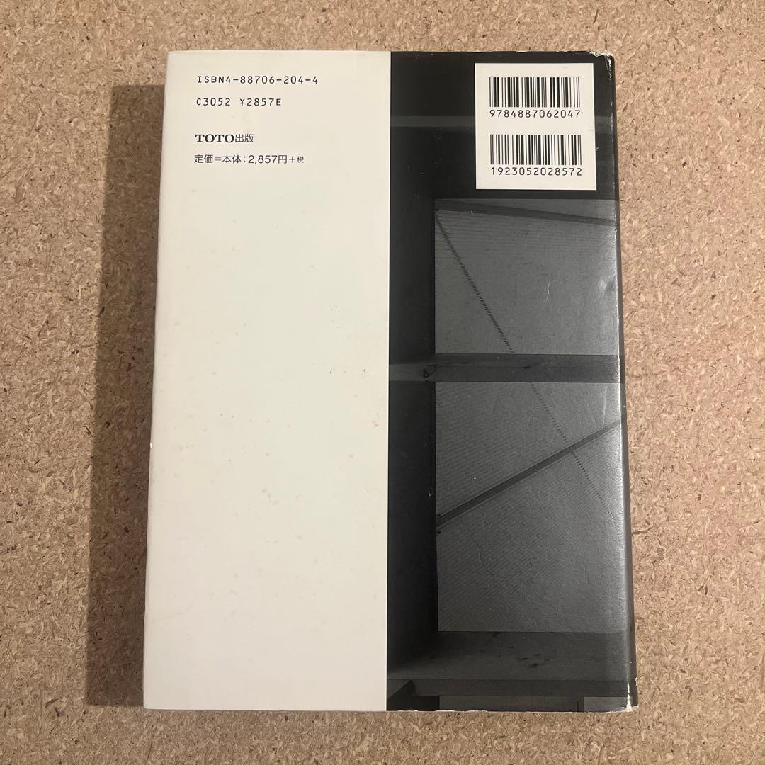 坂本一成 住宅―日常の詩学