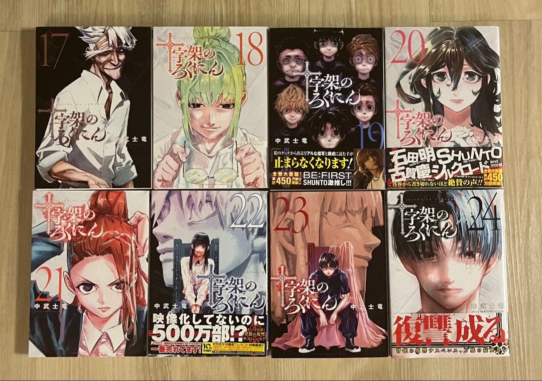 十字架のろくにん 1〜24巻　全巻セット