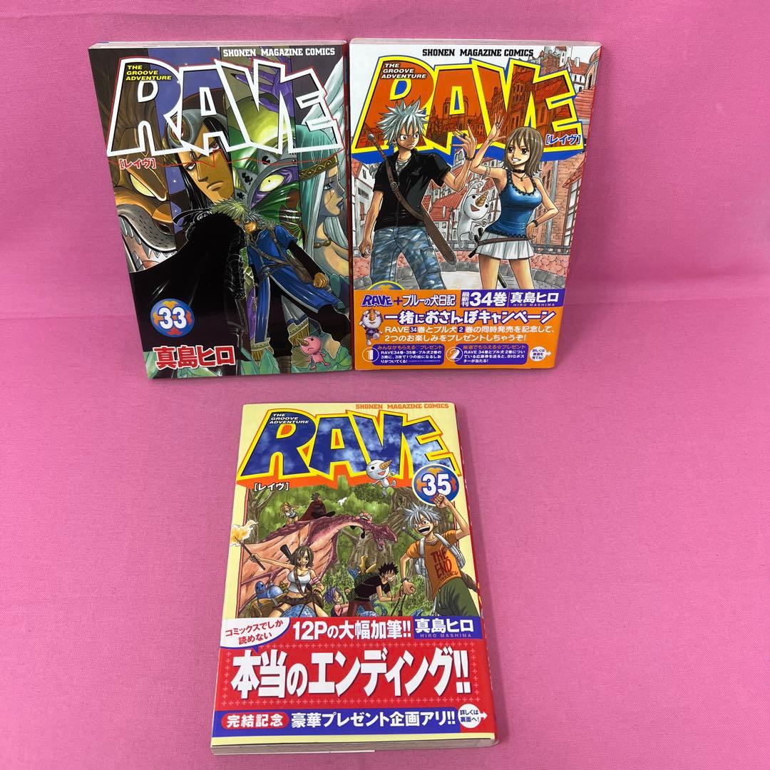 RAVE 13巻〜35巻 初版