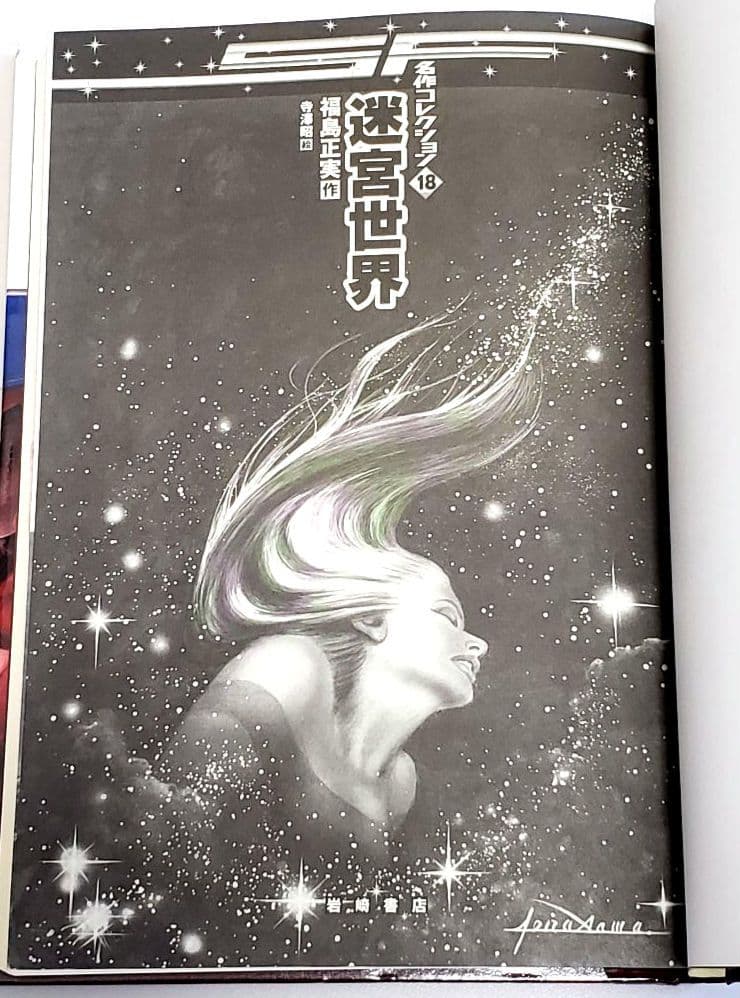 SF名作コレクション 20冊セット リサイクル本 岩崎書店