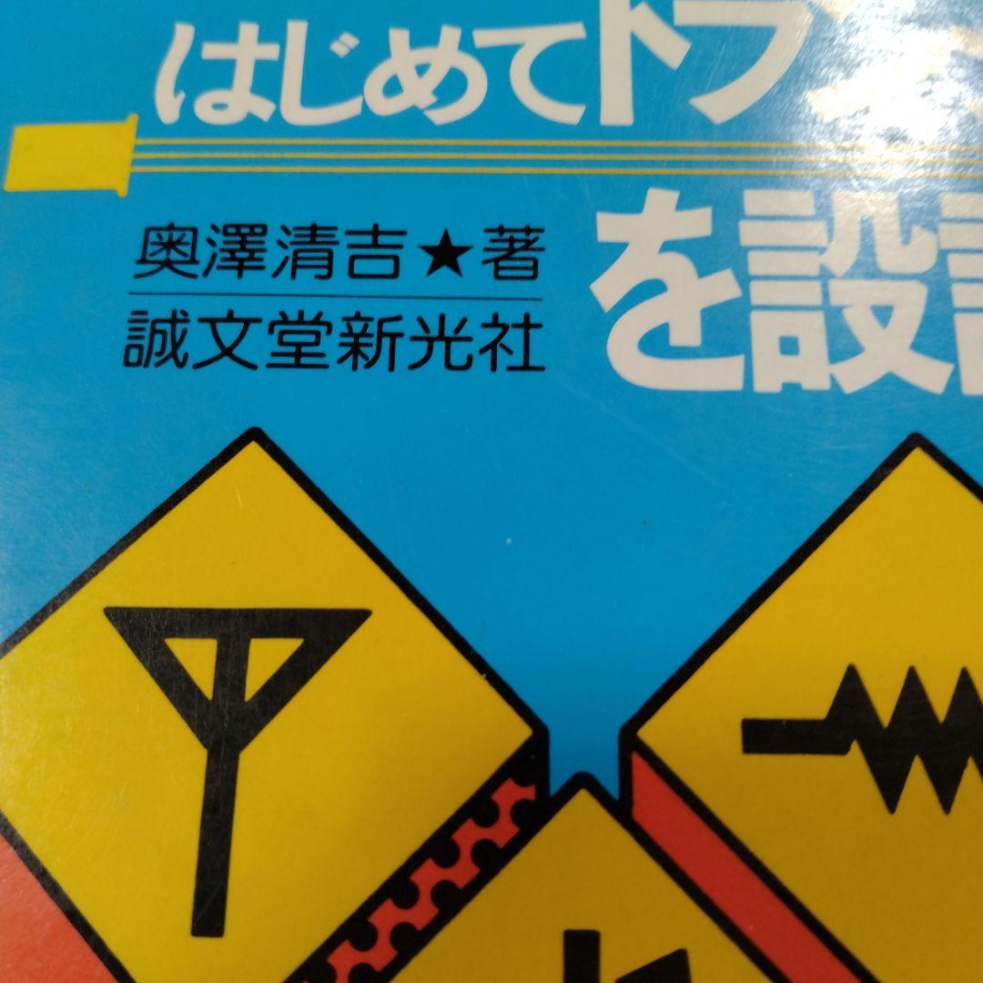 【はじめてトランジスタ回路を設計する本】