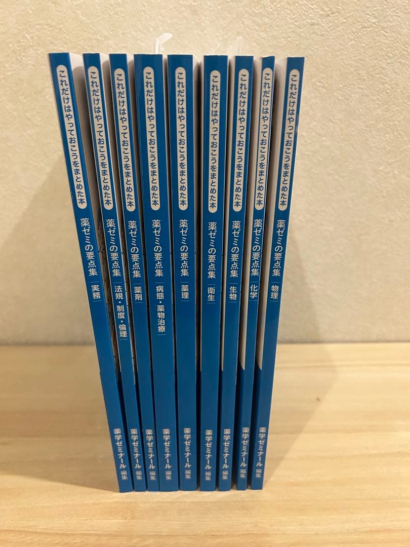 薬ゼミの要点集　全9冊